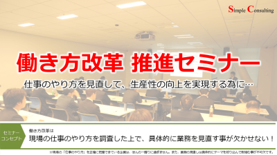 『働き方改革に向けた業務の見直し推進セミナー』を開催しました（2018年5月10日・6月6日）