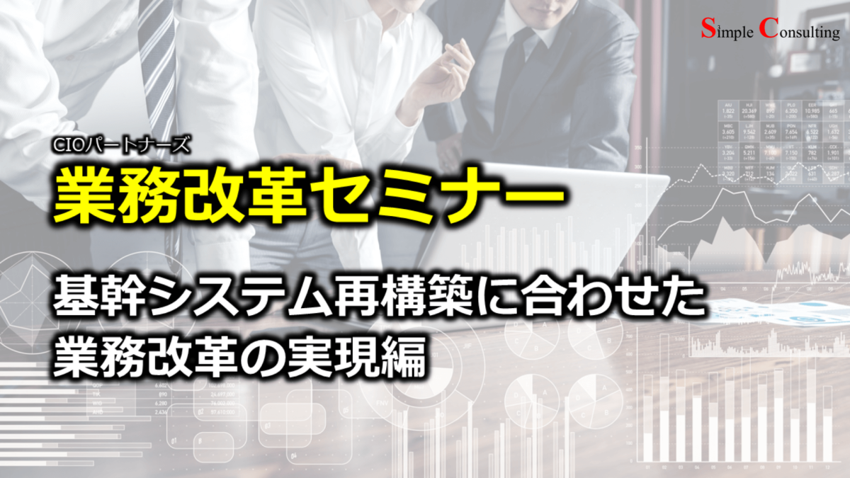 『業務改革セミナー：基幹システム再構築に合わせた業務改革の実現編』を開催しました（2020年2月13日）