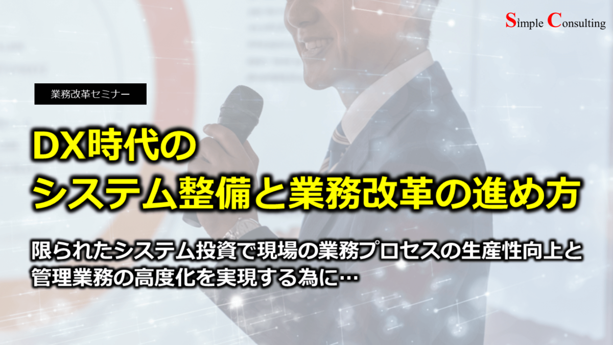 『業務改革セミナー：DX時代のシステム整備と業務改革の進め方』を開催しました（2022年11月10日・18日）