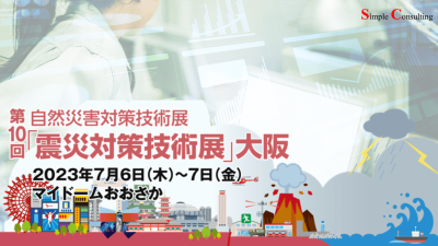 『第10回「震災対策技術展」大阪』に出展しました（2023年7月6日・7日）