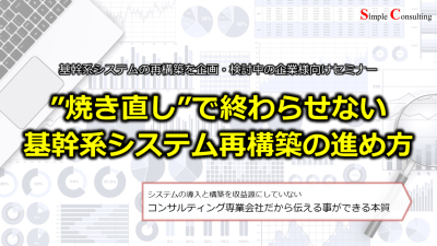 『基幹系システムの再構築を企画・検討中の企業様向けセミナー』を開催しました（2024年7月19日・8月23日）