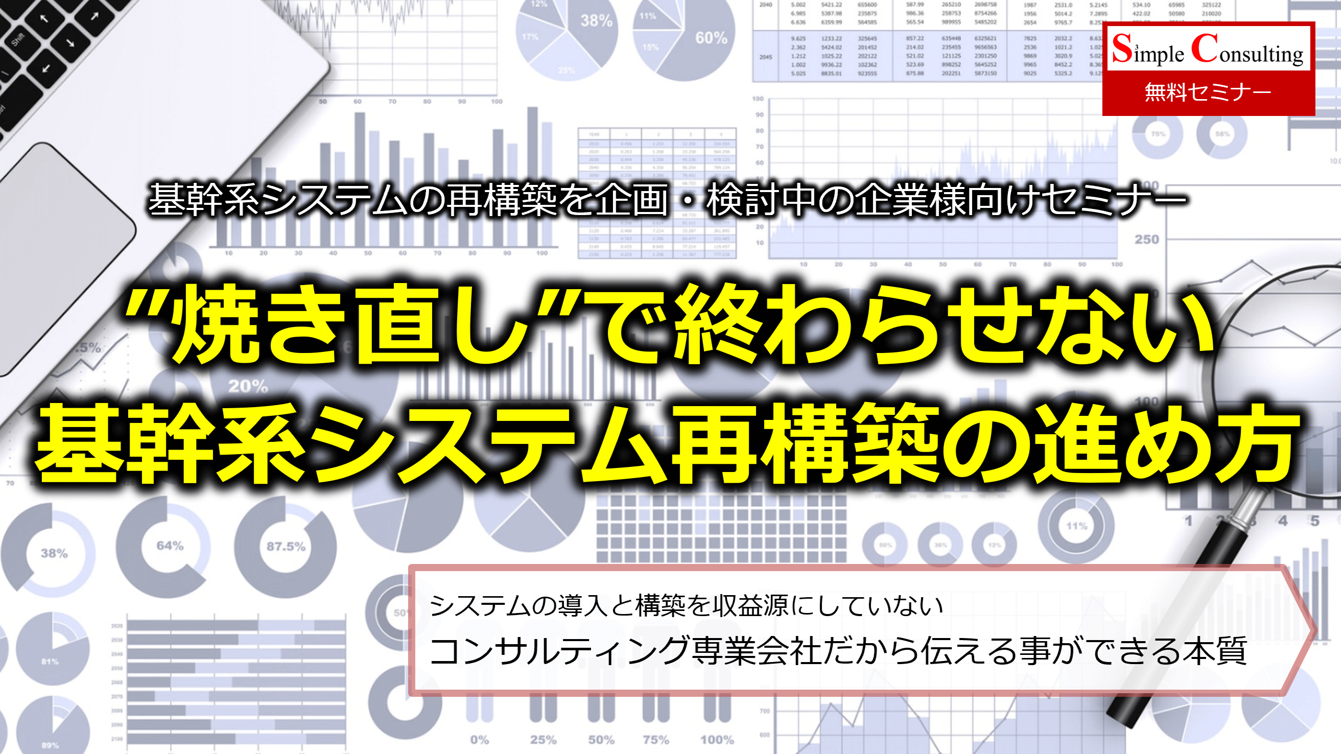 『基幹系システムの再構築を企画・検討中の企業様向けセミナー』を開催しました（2024年7月19日・8月23日）